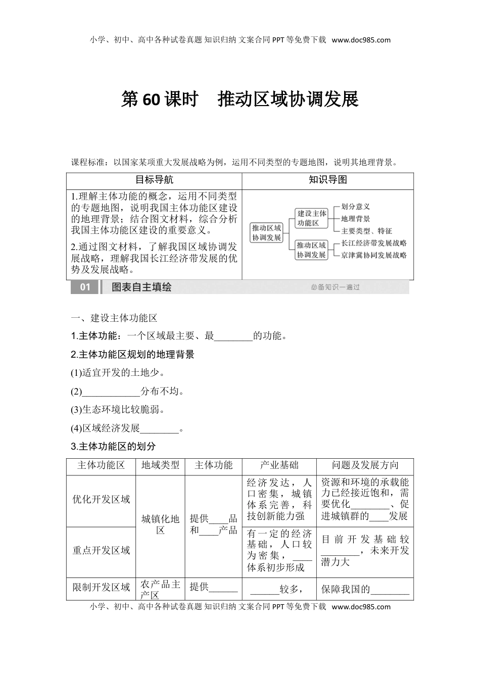高考地理复习  2025届高中地理一轮复习讲义：第二部分人文地理第十四单元环境与发展第60课时　推动区域协调发展（学生版）.doc