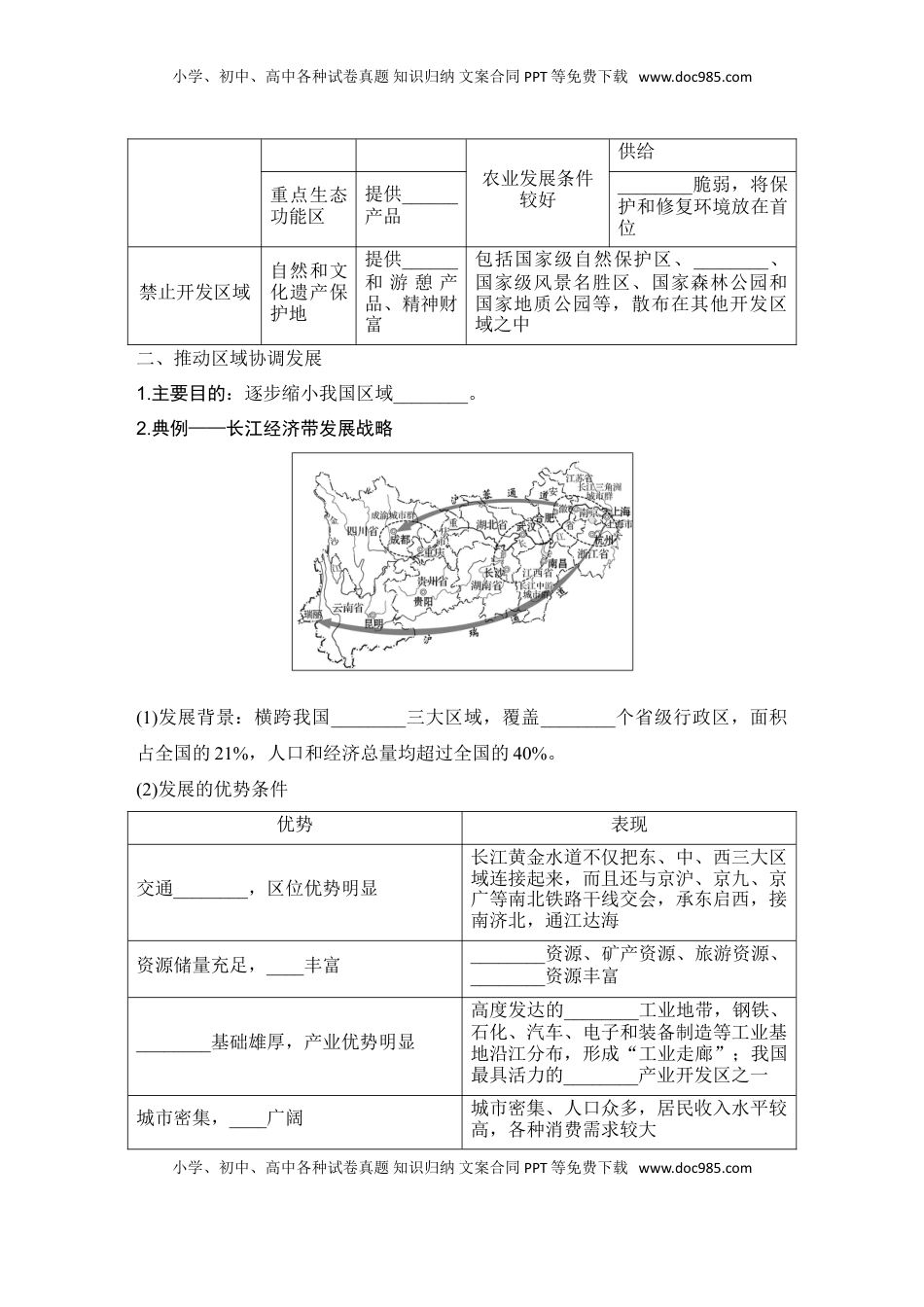 高考地理复习  2025届高中地理一轮复习讲义：第二部分人文地理第十四单元环境与发展第60课时　推动区域协调发展（学生版）.doc