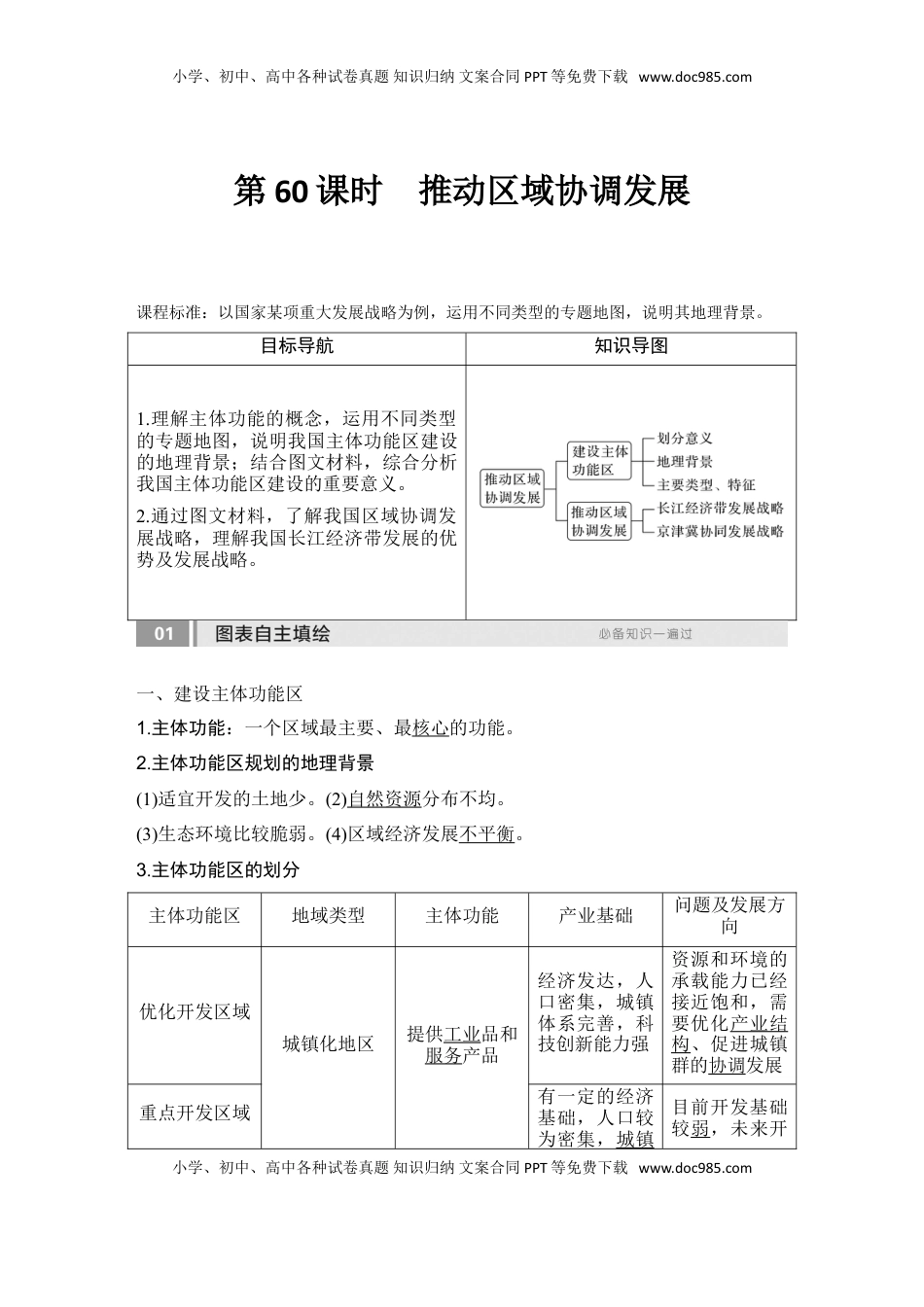 高考地理复习  2025届高中地理一轮复习讲义：第二部分人文地理第十四单元环境与发展第60课时　推动区域协调发展（教师版）.doc