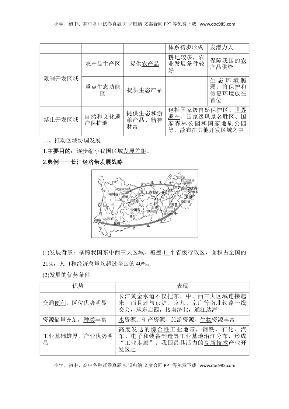 高考地理复习  2025届高中地理一轮复习讲义：第二部分人文地理第十四单元环境与发展第60课时　推动区域协调发展（教师版）.doc