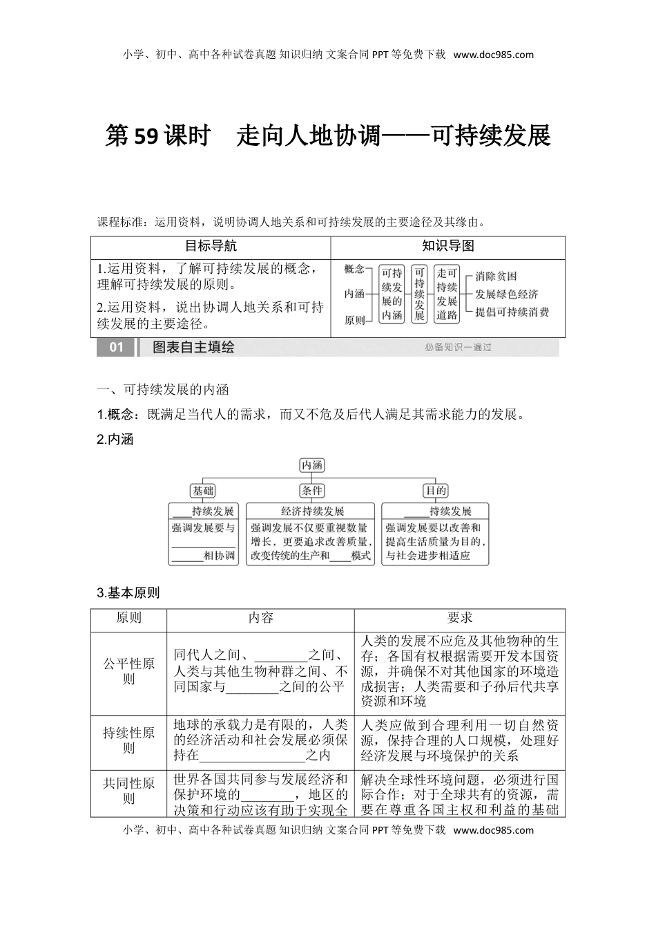高考地理复习  2025届高中地理一轮复习讲义：第二部分人文地理第十四单元环境与发展第59课时　走向人地协调——可持续发展（学生版）.doc