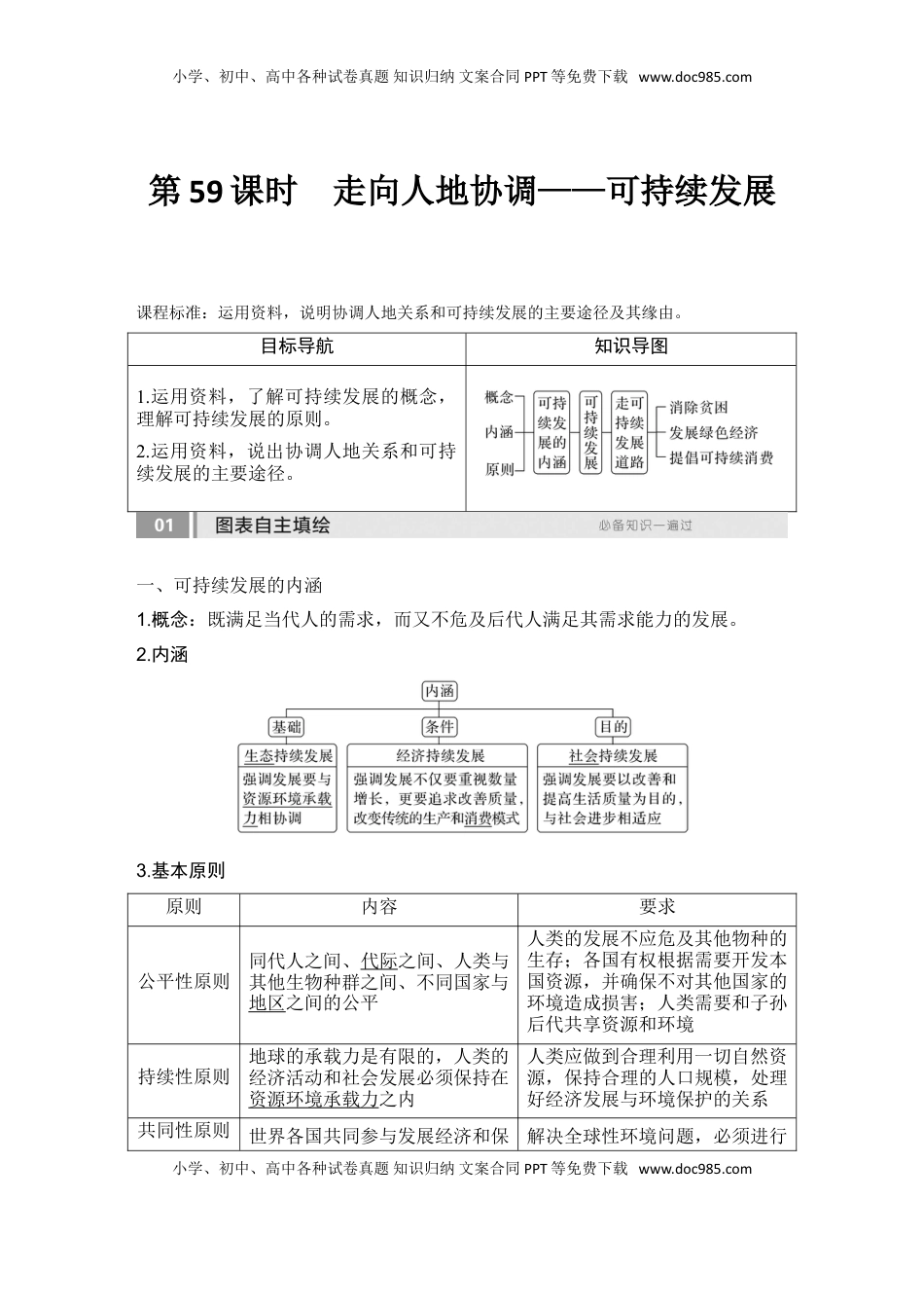 高考地理复习  2025届高中地理一轮复习讲义：第二部分人文地理第十四单元环境与发展第59课时　走向人地协调——可持续发展（教师版）.doc