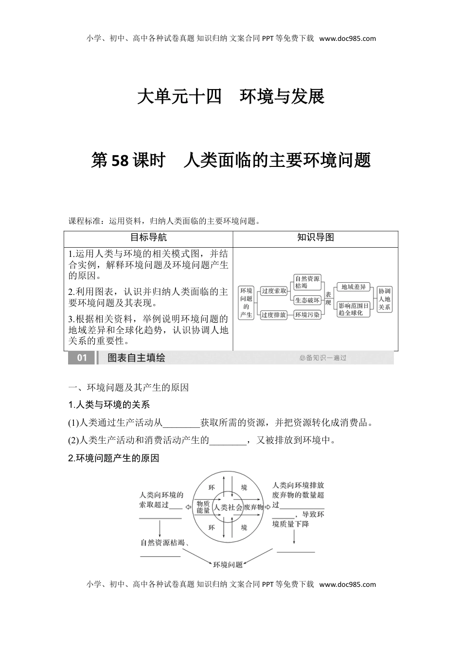 高考地理复习  2025届高中地理一轮复习讲义：第二部分人文地理第十四单元环境与发展第58课时　人类面临的主要环境问题（学生版）.doc