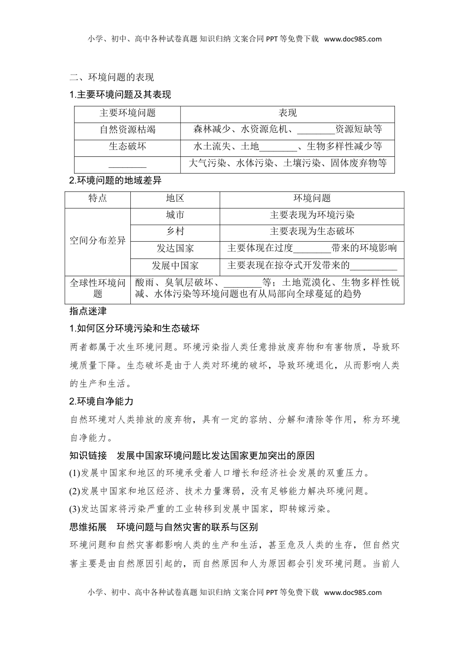 高考地理复习  2025届高中地理一轮复习讲义：第二部分人文地理第十四单元环境与发展第58课时　人类面临的主要环境问题（学生版）.doc