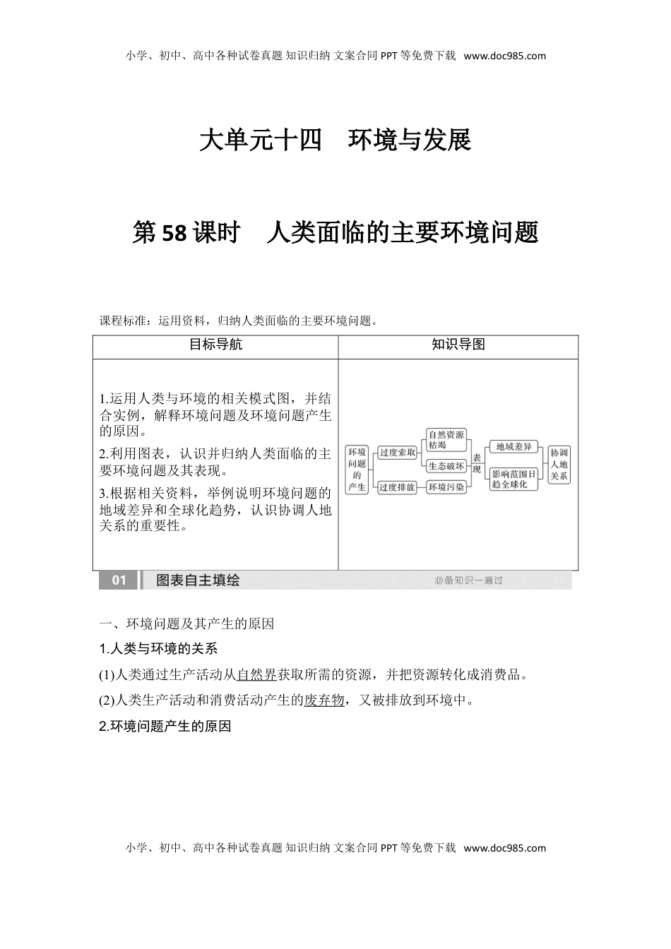 高考地理复习  2025届高中地理一轮复习讲义：第二部分人文地理第十四单元环境与发展第58课时　人类面临的主要环境问题（教师版）.doc