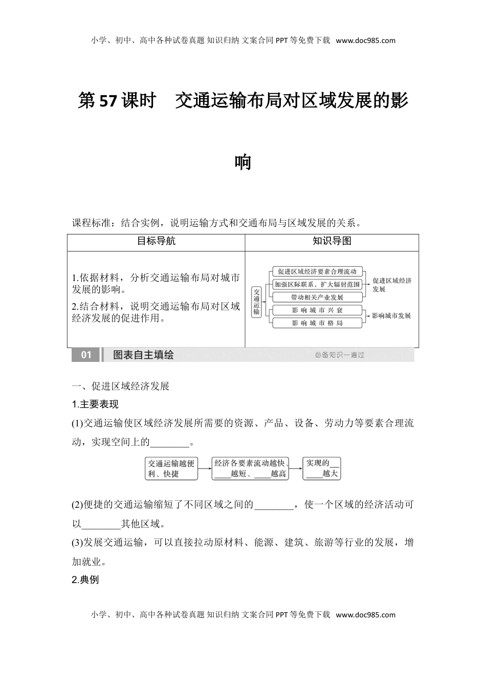 高考地理复习  2025届高中地理一轮复习讲义：第二部分人文地理第十三单元交通运输布局与区域发展第57课时　交通运输布局对区域发展的影响（学生版）.doc