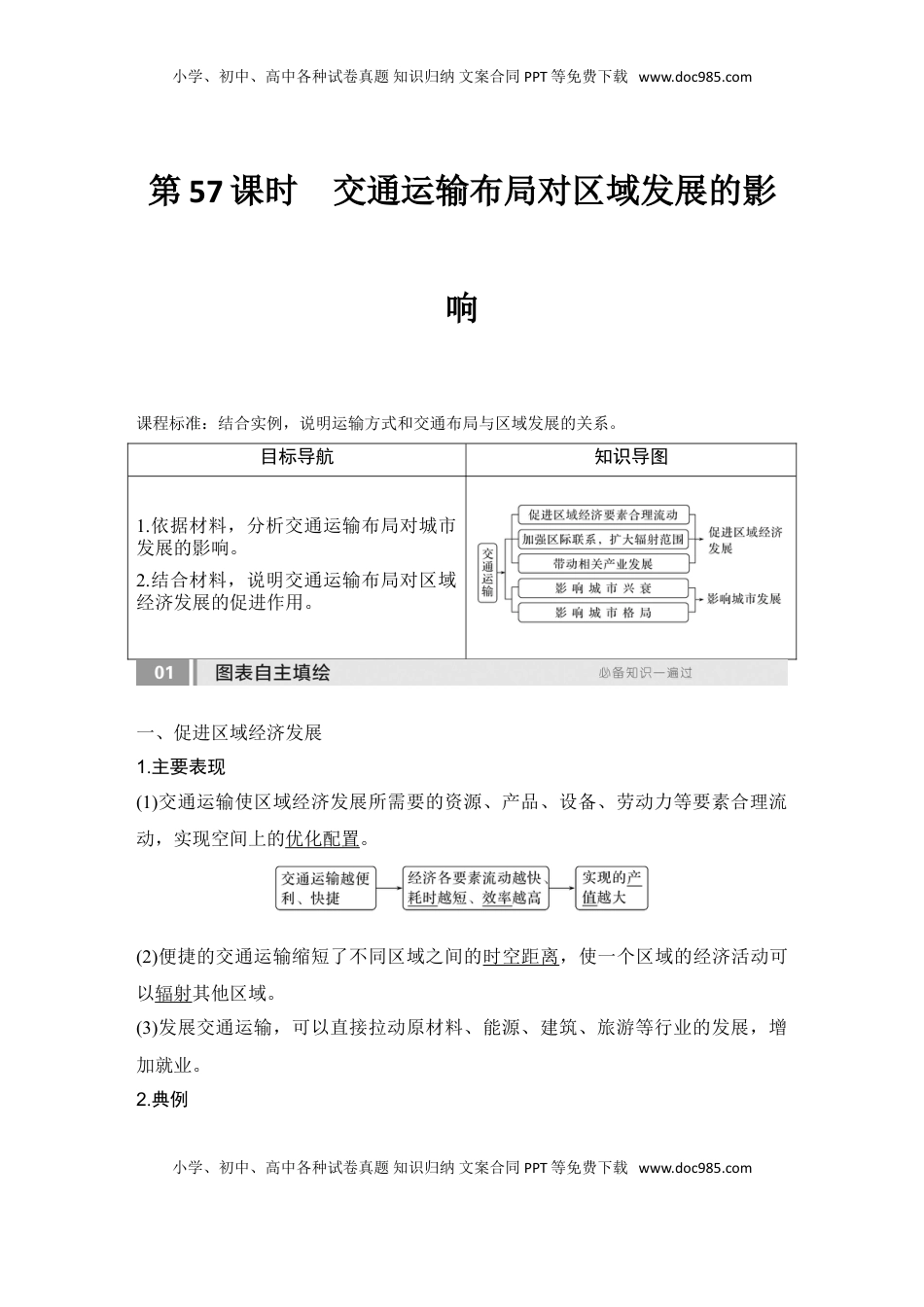 高考地理复习  2025届高中地理一轮复习讲义：第二部分人文地理第十三单元交通运输布局与区域发展第57课时　交通运输布局对区域发展的影响（教师版）.doc