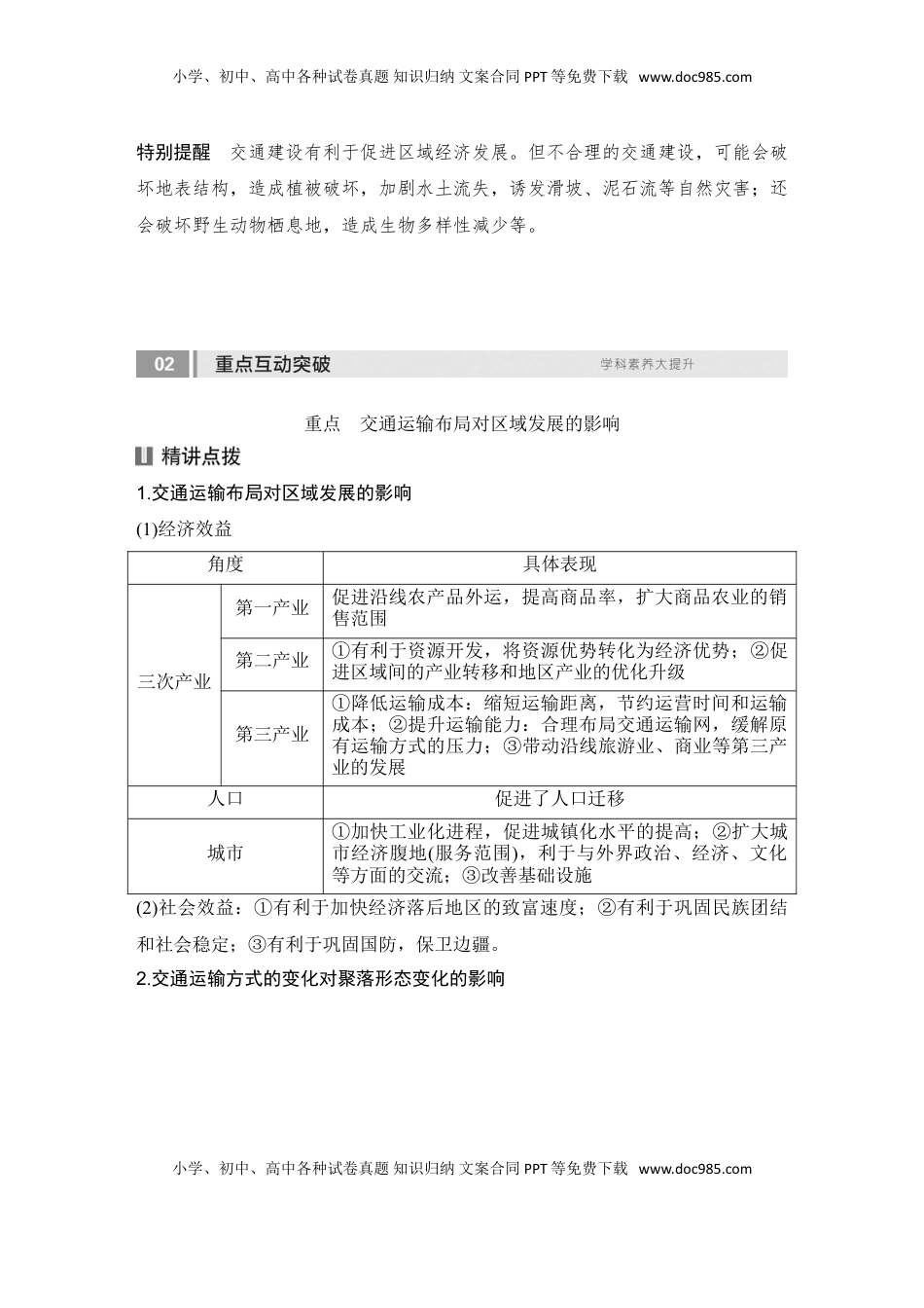 高考地理复习  2025届高中地理一轮复习讲义：第二部分人文地理第十三单元交通运输布局与区域发展第57课时　交通运输布局对区域发展的影响（教师版）.doc