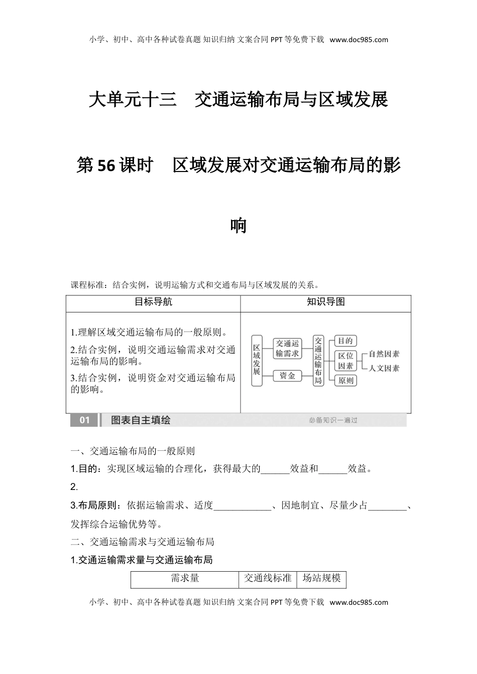 高考地理复习  2025届高中地理一轮复习讲义：第二部分人文地理第十三单元交通运输布局与区域发展第56课时　区域发展对交通运输布局的影响（学生版）.doc