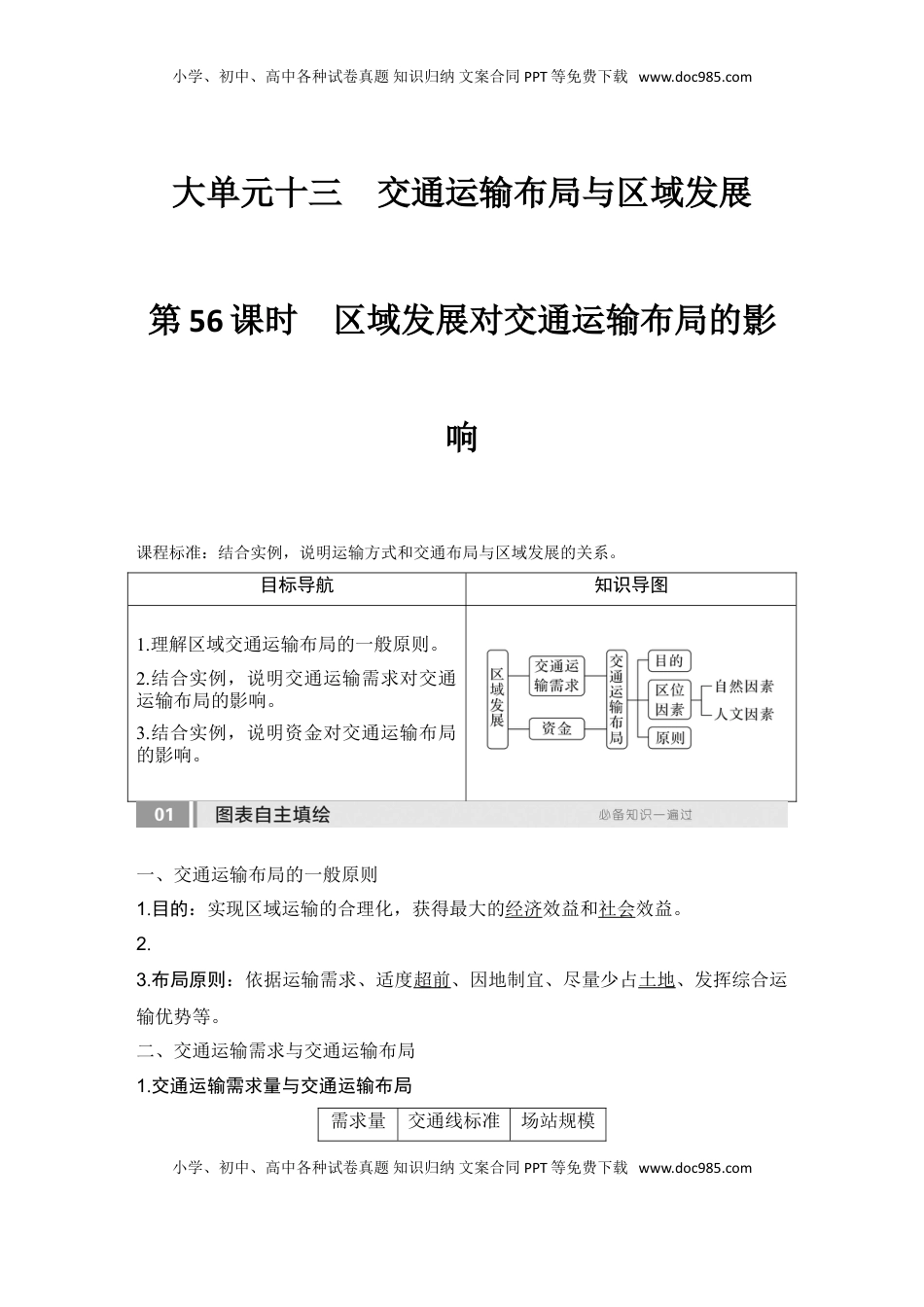 高考地理复习  2025届高中地理一轮复习讲义：第二部分人文地理第十三单元交通运输布局与区域发展第56课时　区域发展对交通运输布局的影响（教师版）.doc