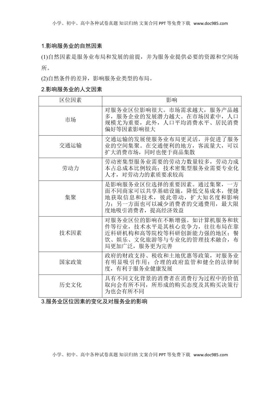 高考地理复习  2025届高中地理一轮复习讲义：第二部分人文地理第十二单元产业区位因素第55课时　服务业区位因素及其变化（学生版）.doc