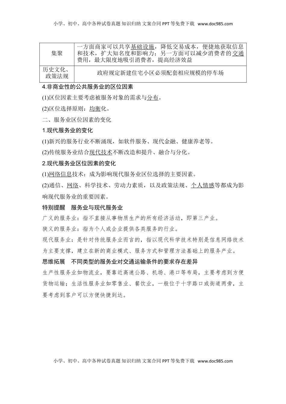 高考地理复习  2025届高中地理一轮复习讲义：第二部分人文地理第十二单元产业区位因素第55课时　服务业区位因素及其变化（教师版）.doc