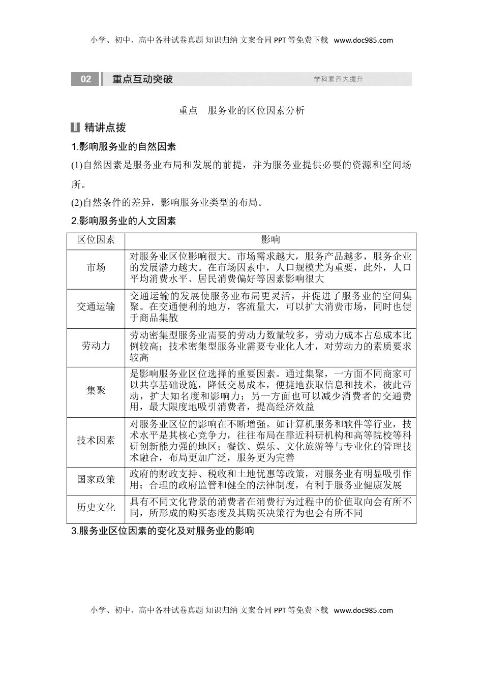 高考地理复习  2025届高中地理一轮复习讲义：第二部分人文地理第十二单元产业区位因素第55课时　服务业区位因素及其变化（教师版）.doc