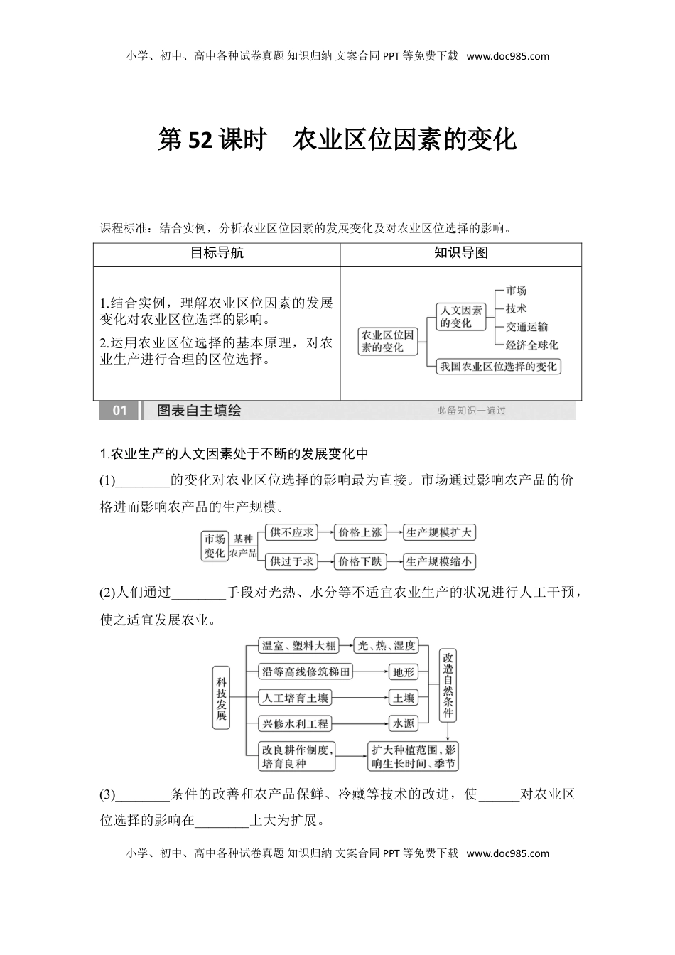高考地理复习  2025届高中地理一轮复习讲义：第二部分人文地理第十二单元产业区位因素第52课时　农业区位因素的变化（学生版）.doc