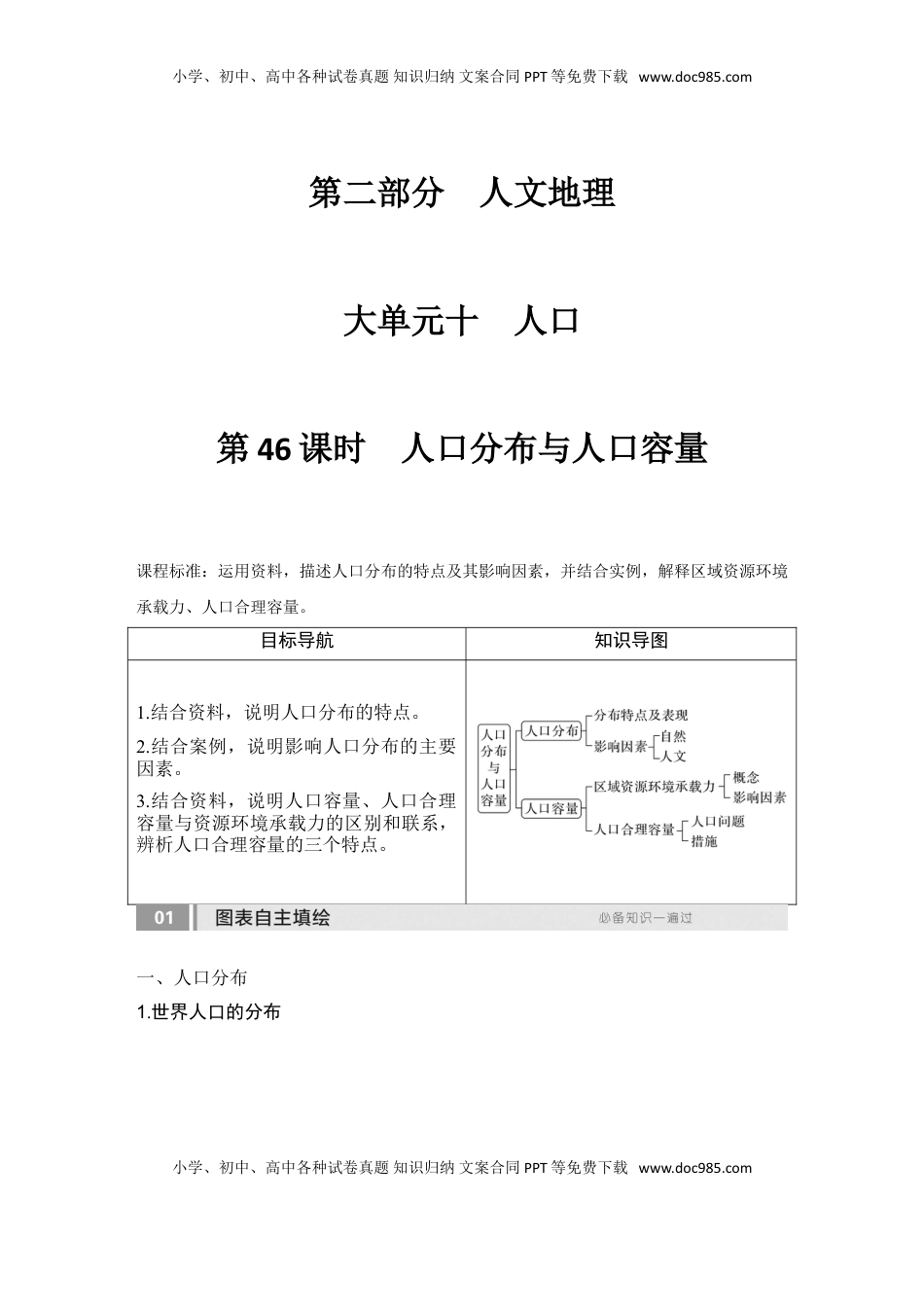 高考地理复习  2025届高中地理一轮复习讲义：第二部分人文地理第十单元人口第46课时　人口分布与人口容量（学生版）.doc