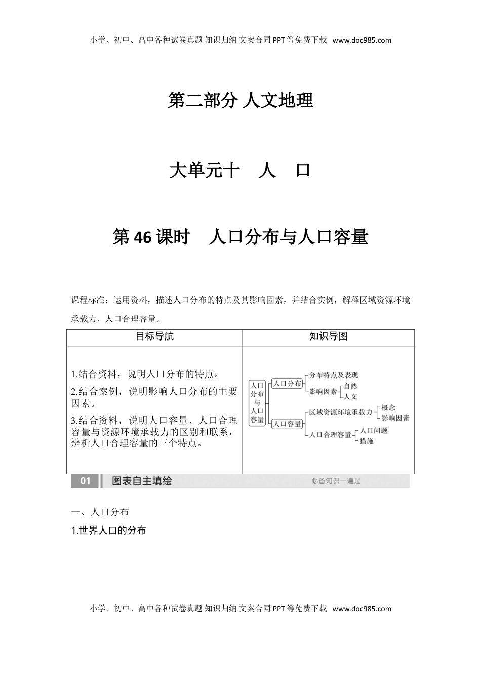 高考地理复习  2025届高中地理一轮复习讲义：第二部分人文地理第十单元人口第46课时　人口分布与人口容量（教师版）.doc