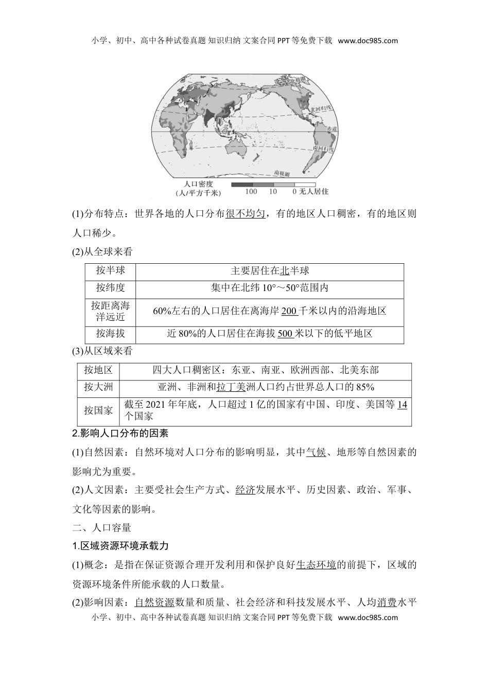 高考地理复习  2025届高中地理一轮复习讲义：第二部分人文地理第十单元人口第46课时　人口分布与人口容量（教师版）.doc