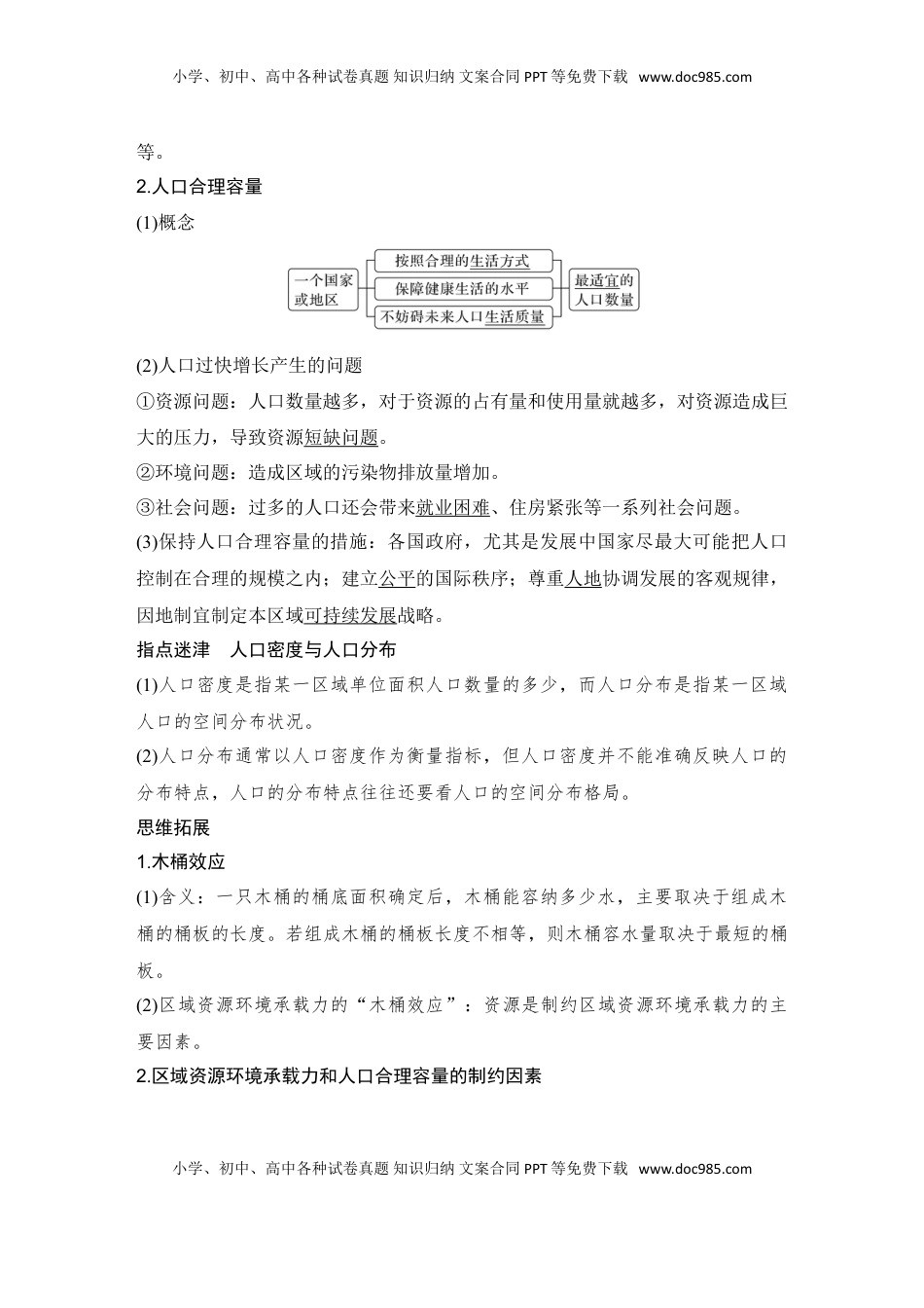 高考地理复习  2025届高中地理一轮复习讲义：第二部分人文地理第十单元人口第46课时　人口分布与人口容量（教师版）.doc