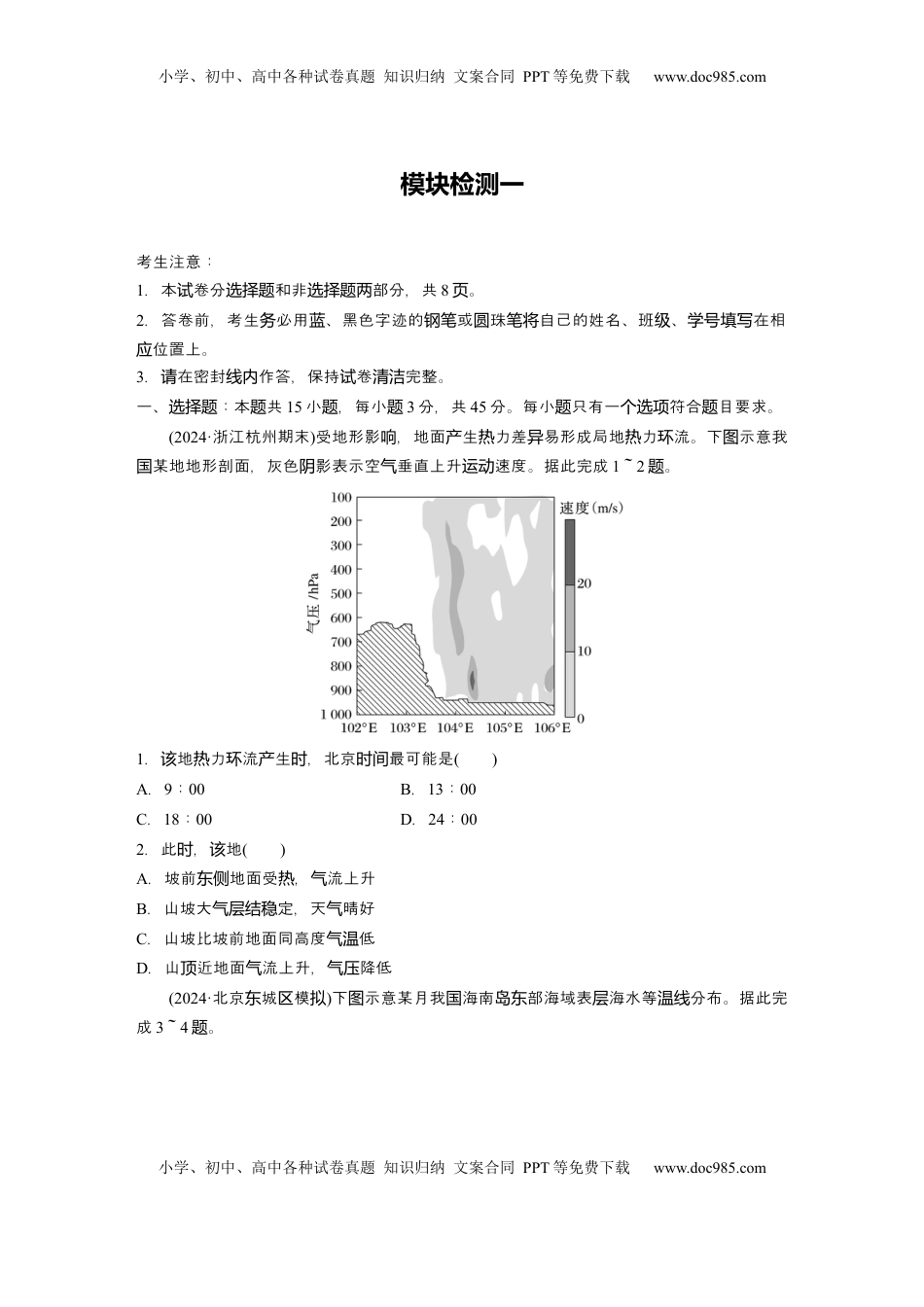 高考地理复习  2025届高中地理一轮复习：模块检测一：自然地理（含解析）.docx