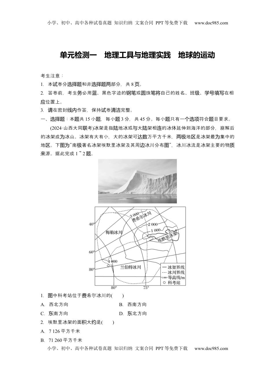 高考地理复习  2025届高中地理一轮复习：单元检测一　地理工具与地理实践　地球的运动（含解析）.docx