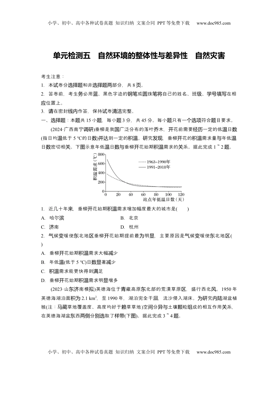 高考地理复习  2025届高中地理一轮复习：单元检测五　自然环境的整体性与差异性　自然灾害（含解析）.docx