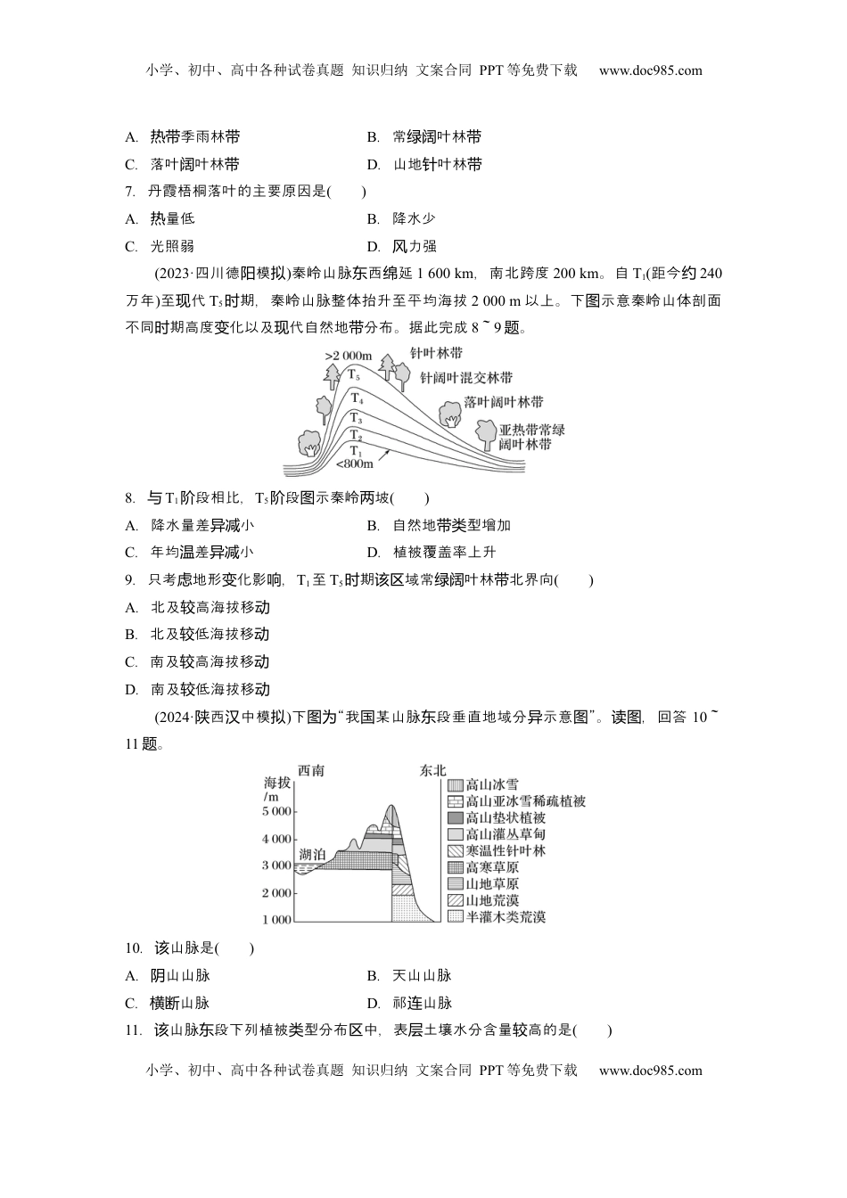 高考地理复习  2025届高中地理一轮复习：单元检测五　自然环境的整体性与差异性　自然灾害（含解析）.docx