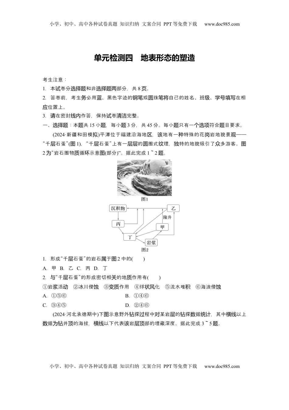 高考地理复习  2025届高中地理一轮复习：单元检测四　地表形态的塑造（含解析）.docx