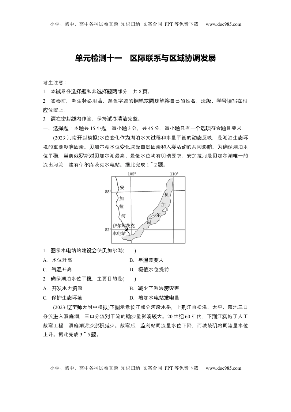 高考地理复习  2025届高中地理一轮复习：单元检测十一　区际联系与区域协调发展（含解析）.docx