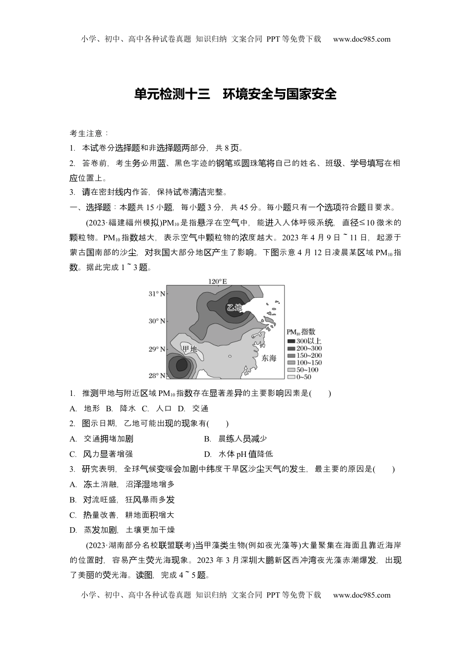 高考地理复习  2025届高中地理一轮复习：单元检测十三　环境安全与国家安全（含解析）.docx