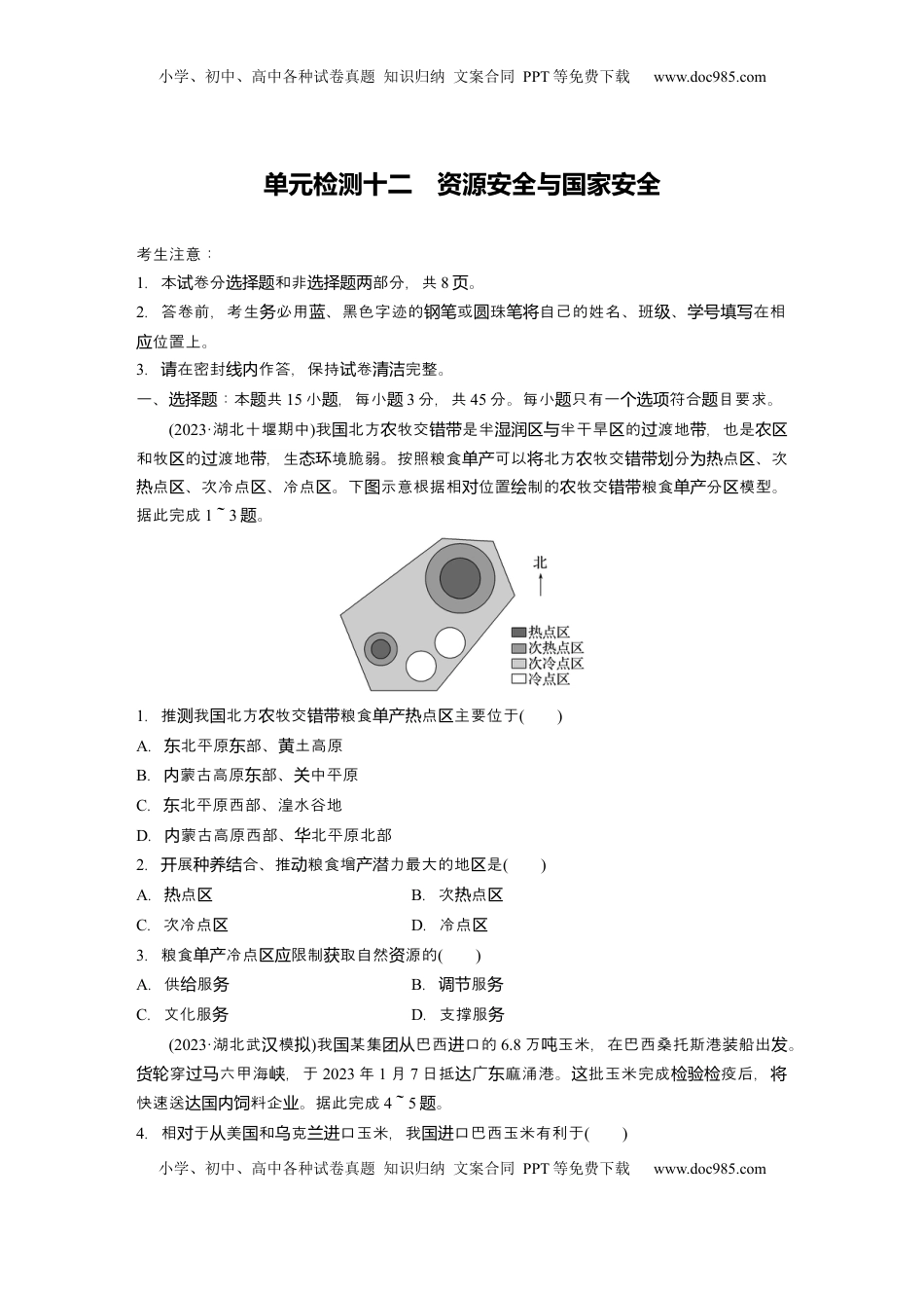 高考地理复习  2025届高中地理一轮复习：单元检测十二　资源安全与国家安全（含解析）.docx