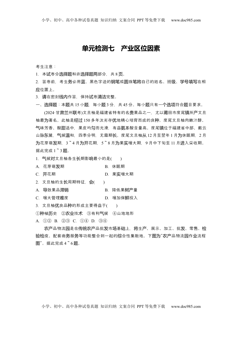 高考地理复习  2025届高中地理一轮复习：单元检测七　产业区位因素（含解析）.docx