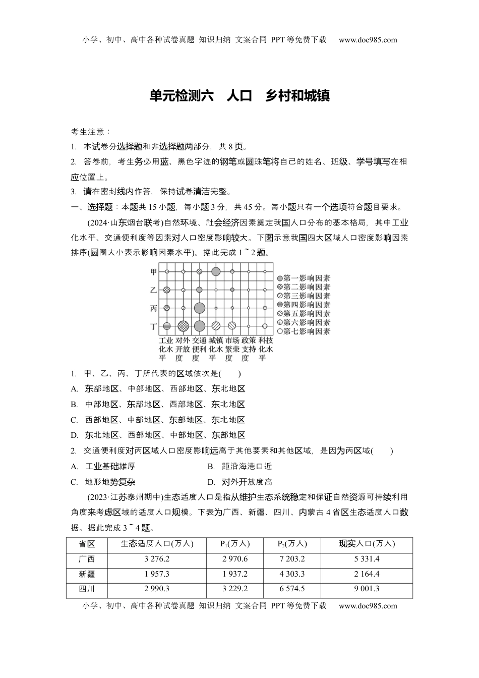 高考地理复习  2025届高中地理一轮复习：单元检测六　人口　乡村和城镇（含解析）.docx