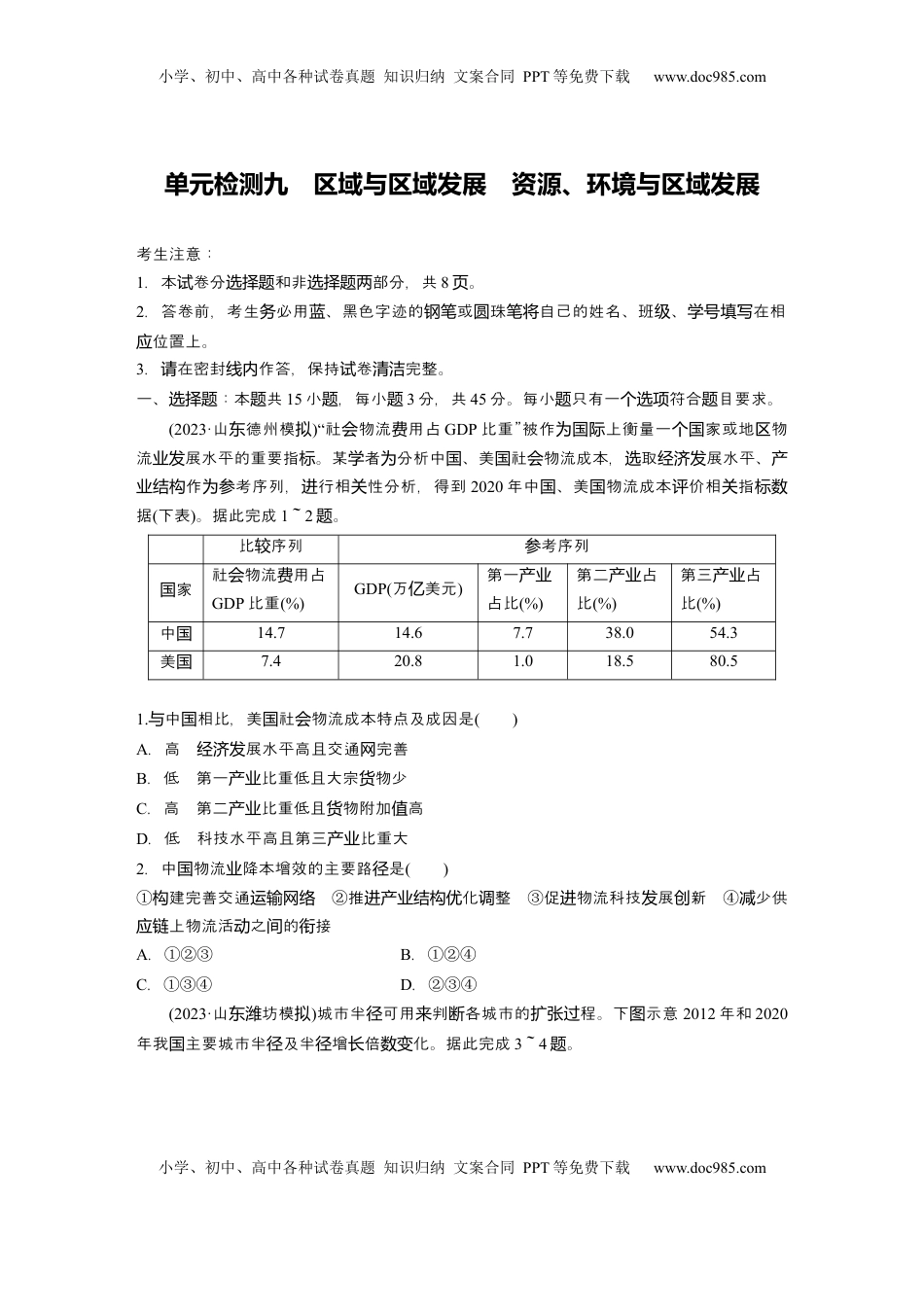 高考地理复习  2025届高中地理一轮复习：单元检测九　区域与区域发展　资源、环境与区域发展（含解析）.docx