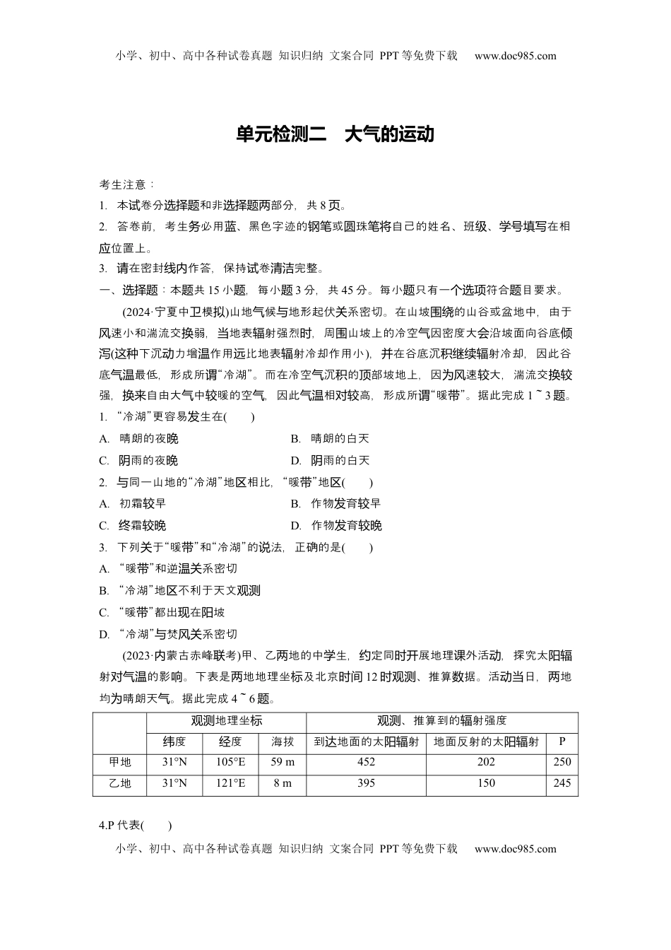 高考地理复习  2025届高中地理一轮复习：单元检测二　大气的运动（含解析）.docx