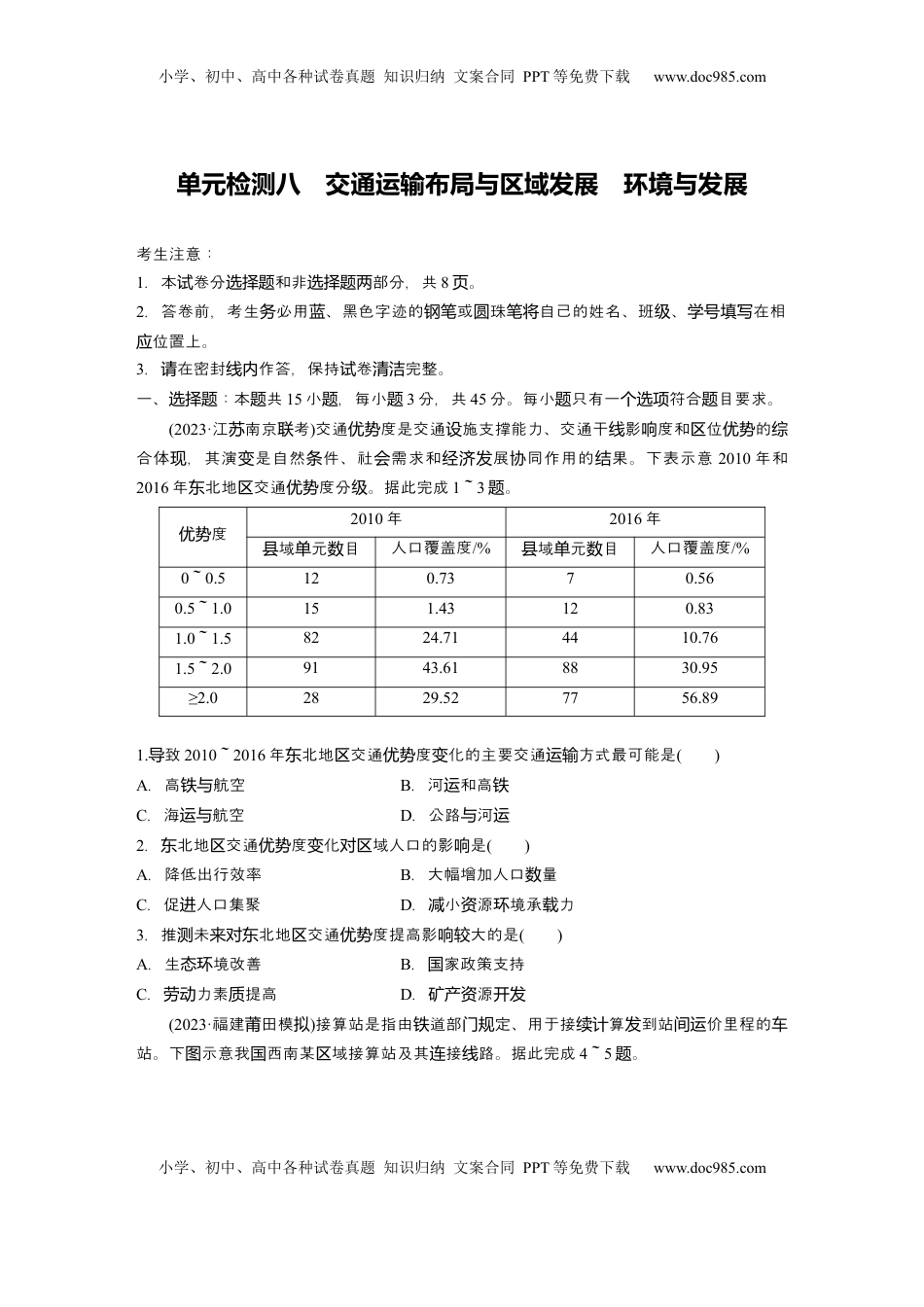 高考地理复习  2025届高中地理一轮复习：单元检测八　交通运输布局与区域发展　环境与发展（含解析）.docx