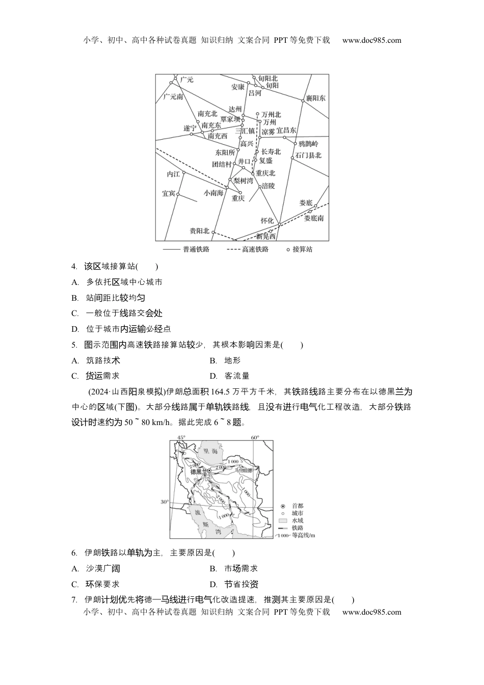 高考地理复习  2025届高中地理一轮复习：单元检测八　交通运输布局与区域发展　环境与发展（含解析）.docx