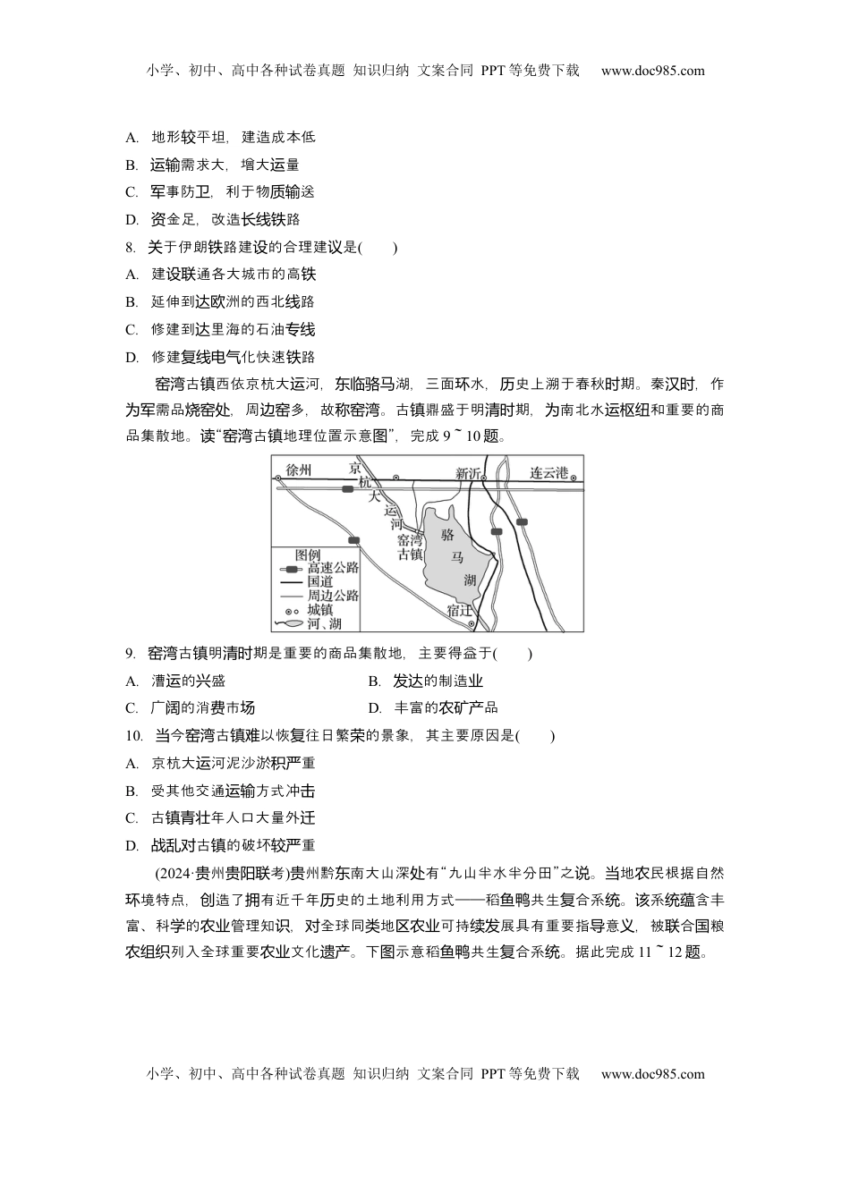 高考地理复习  2025届高中地理一轮复习：单元检测八　交通运输布局与区域发展　环境与发展（含解析）.docx