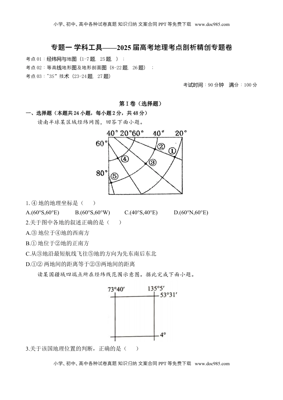 高考地理复习  专题一 学科工具—2025届高考地理考点剖析同步练习（含答案解析）.docx