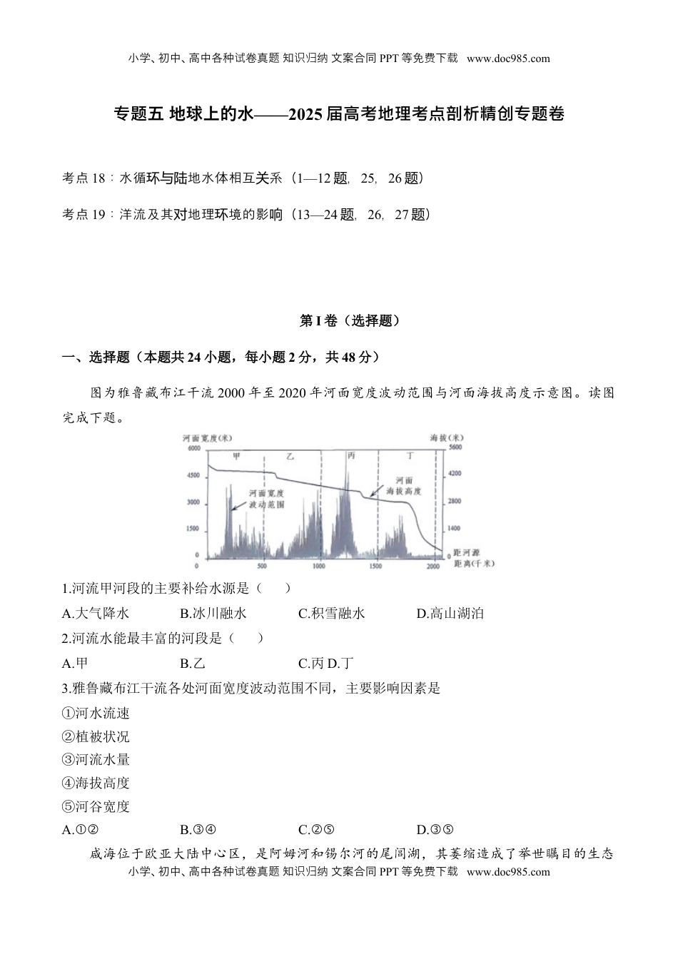 高考地理复习  专题五 地球上的水—2025届高考地理考点剖析同步练习（含答案解析）.docx