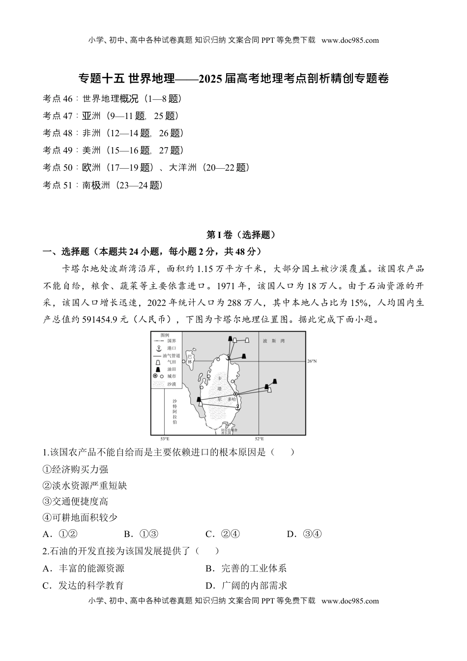 高考地理复习  专题十五 世界地理—2025届高考地理考点剖析同步练习（含答案解析）.docx