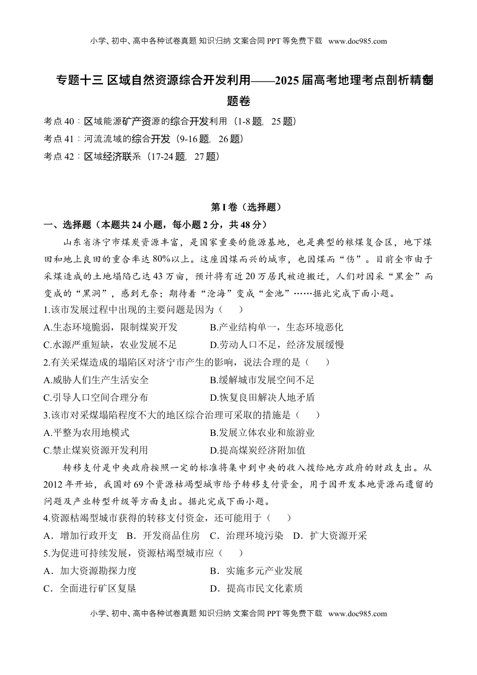 高考地理复习  专题十三 区域自然资源综合开发利用—2025届高考地理考点剖析同步练习（含答案解析）.docx