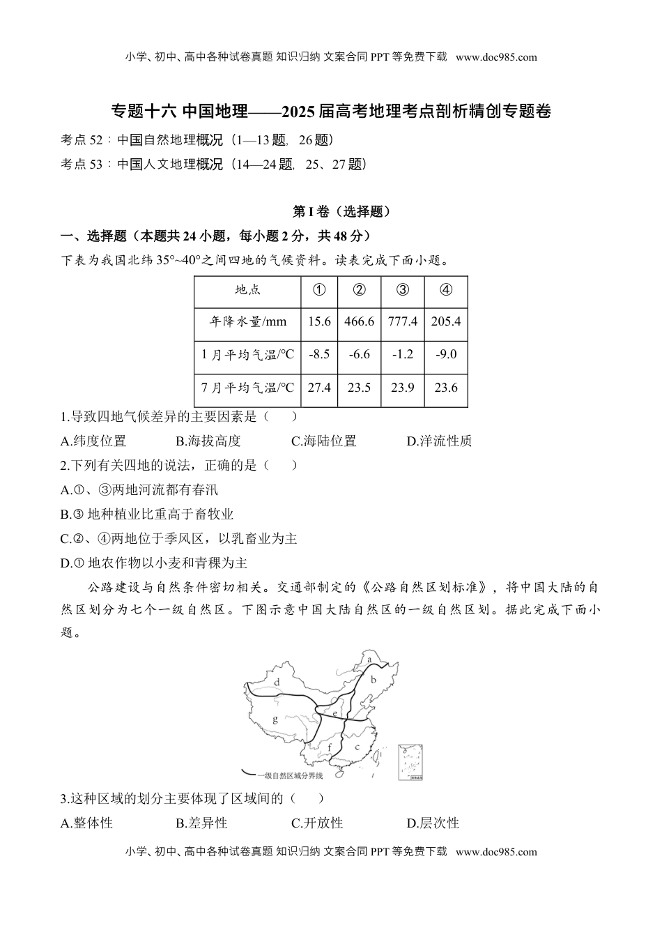 高考地理复习  专题十六 中国地理—2025届高考地理考点剖析同步练习（含答案解析）.docx