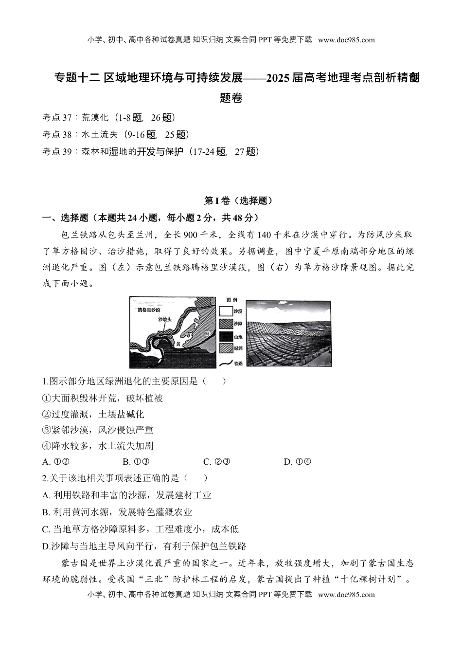 高考地理复习  专题十二 区域地理环境与可持续发展—2025届高考地理考点剖析同步练习（含答案解析）.docx