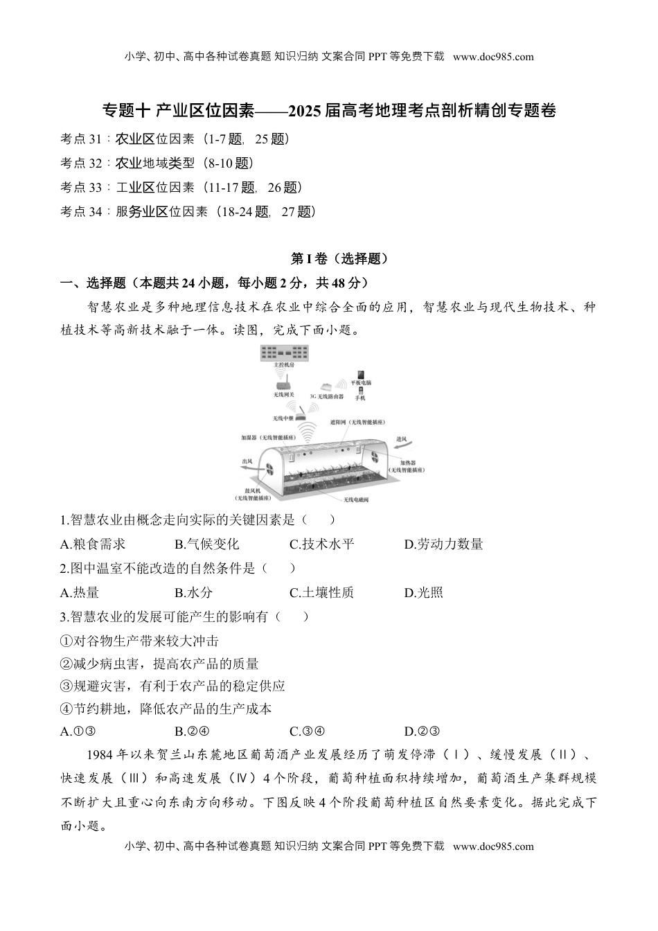 高考地理复习  专题十 产业区位因素—2025届高考地理考点剖析同步练习（含答案解析）.docx