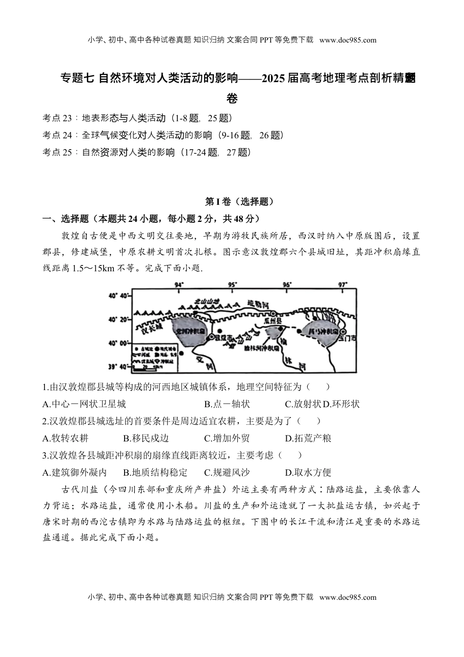 高考地理复习  专题七 自然环境对人类活动的影响—2025届高考地理考点剖析同步练习（含答案解析）.docx