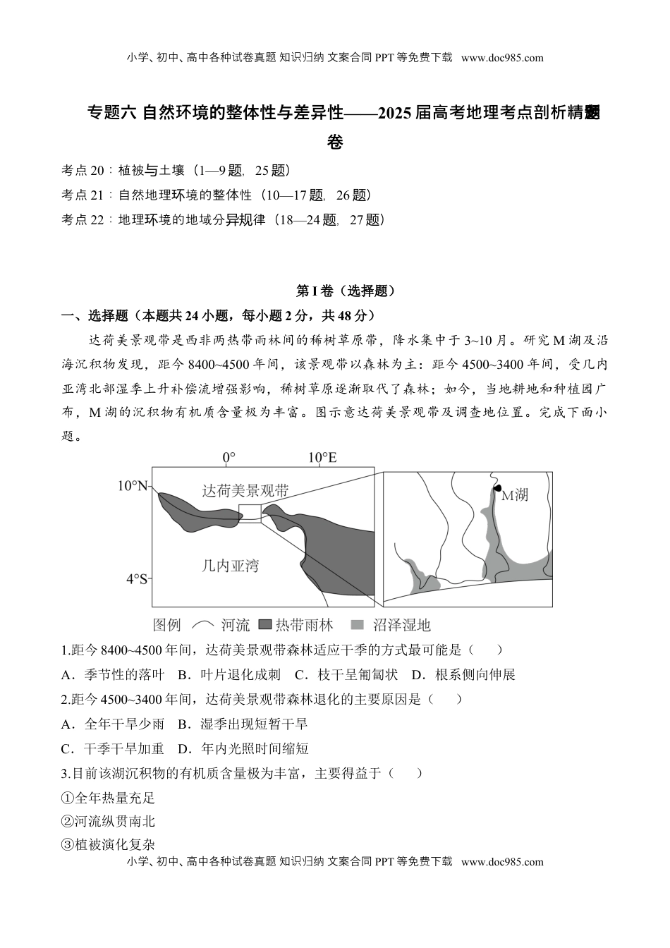 高考地理复习  专题六 自然环境的整体性与差异性—2025届高考地理考点剖析同步练习（含答案解析）.docx