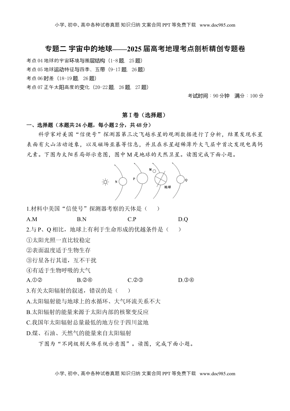 高考地理复习  专题二 宇宙中的地球—2025届高考地理考点剖析同步练习（含答案解析）.docx