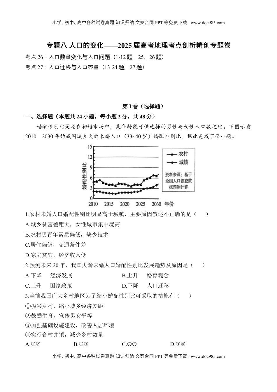 高考地理复习  专题八 人口的变化—2025届高考地理考点剖析同步练习（含答案解析）.docx