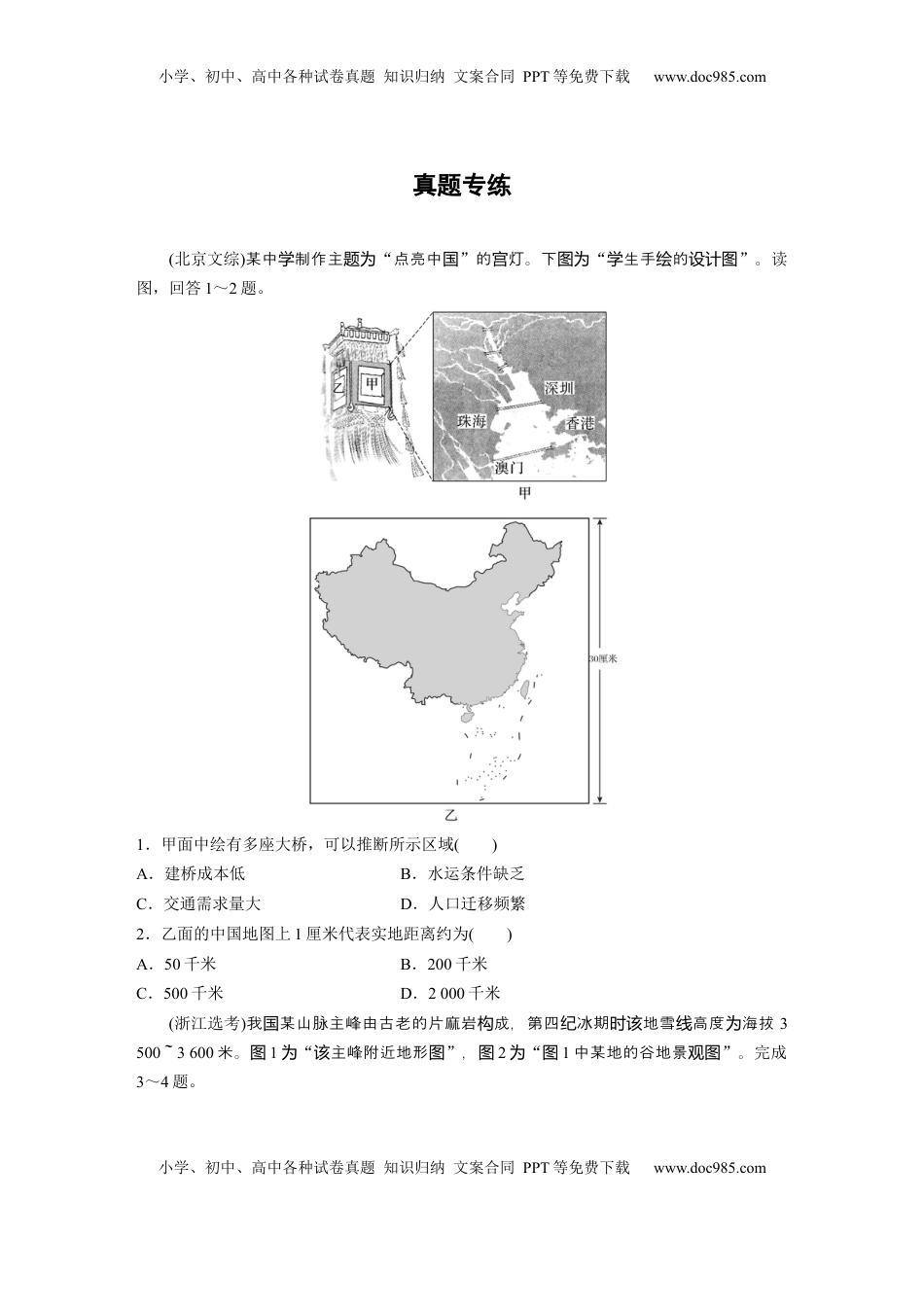 高考地理复习  第一部分 第一章 真题专练.docx