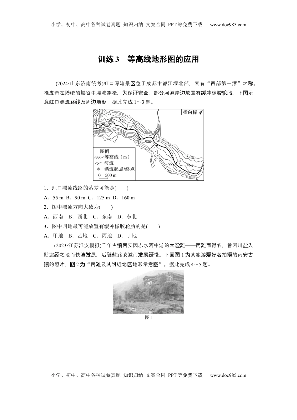 高考地理复习  第一部分 第一章 训练3　等高线地形图的应用.docx